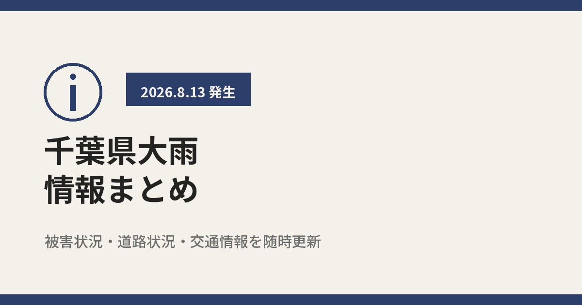 【随時更新】千葉県 記録的大雨 最新情報まとめ(被害状況・道路状況・交通情報)