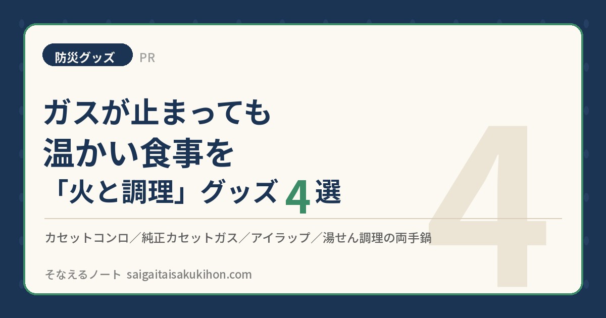 【PR】ガスが止まっても温かい食事を ― 「火と調理」の防災グッズ4選(カセットコンロ・ポリ袋調理)