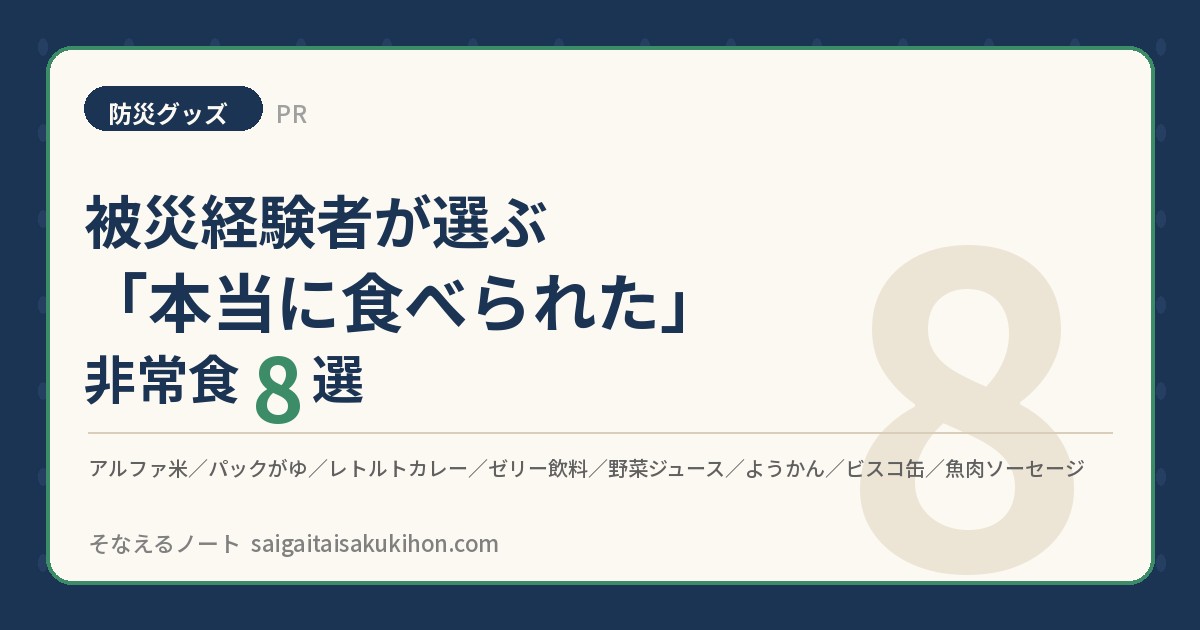 【PR】被災経験者が選ぶ「本当に食べられた」非常食8選 ― アルファ米・パックがゆ・ゼリー飲料