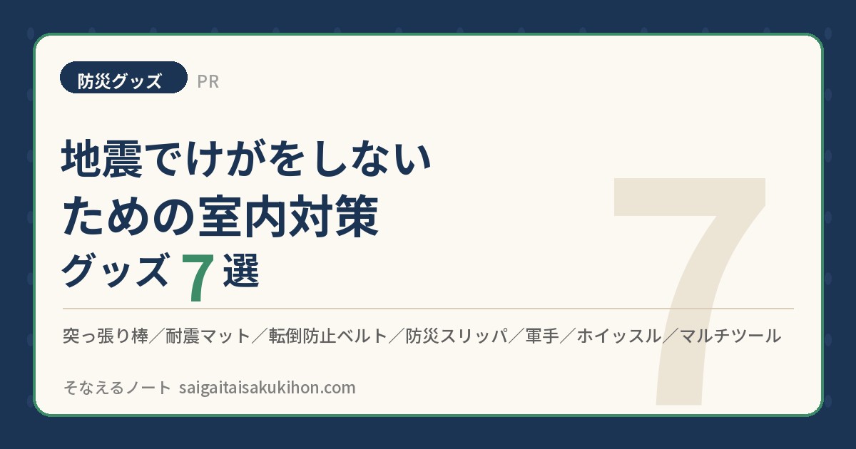 【PR】地震で「けがをしない」ための室内対策グッズ7選 ― 家具固定・耐震マット・防災スリッパ
