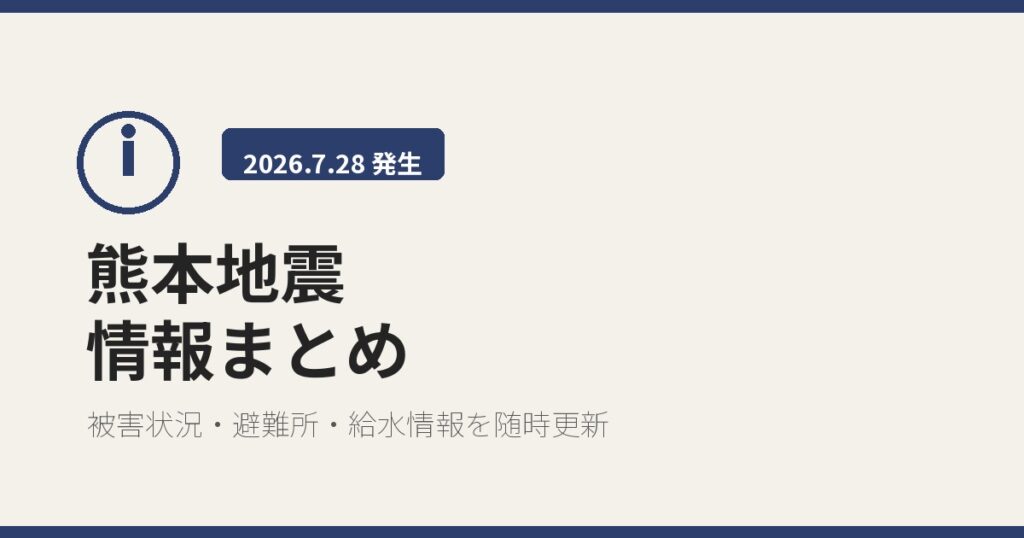 【随時更新】令和8年熊本地震 最新情報まとめ(被害状況・避難所・給水情報)