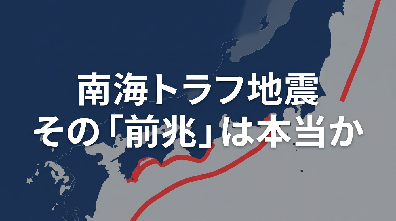 南海トラフ巨大地震「前兆が相次いでいる」は本当か？公式データで読み解く危険度と、今すぐ命を守るためにできること