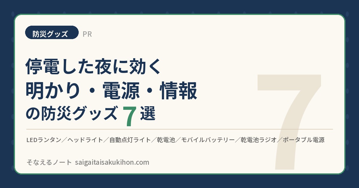【PR】停電した夜に効く「明かり・電源・情報」の防災グッズ7選 ― ランタン／ヘッドライト／乾電池ラジオ