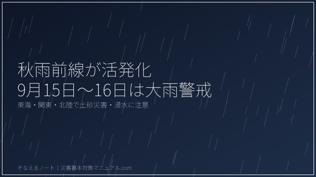 【秋雨前線が活発化】9月15日〜16日は広範囲で大雨警戒―東海・関東・北陸に土砂災害・浸水の危険