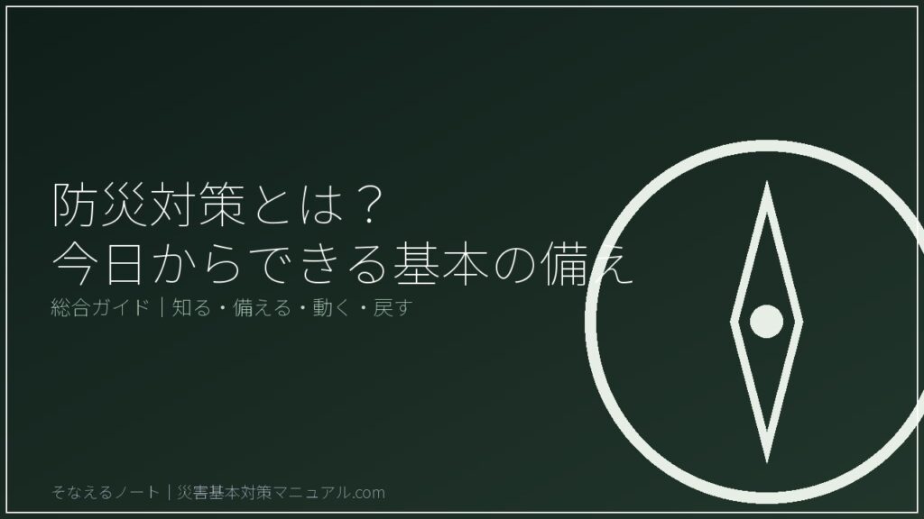 防災対策とは？今日からできる基本の備え 総合ガイド―知る・備える・動く・戻すの4ステップ
