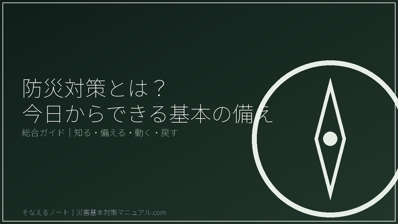 防災対策とは？今日からできる基本の備え 総合ガイド―知る・備える・動く・戻すの4ステップ